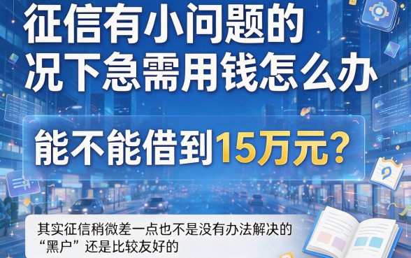 黑户15万从哪贷款合适？2026靠谱借款APP盘点，这5个渠道别错过！