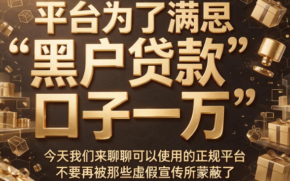 2026年黑户也能秒批一万？这5个贷款口子还能分期还！