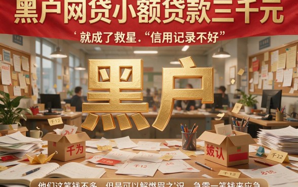 黑户也能借！2026年前必试的5个小额贷款平台，网贷3千元秒到账