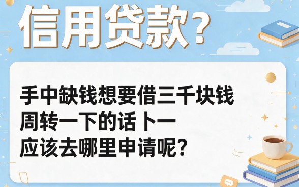 人人3000信用贷款去哪贷？2026大额必藏！五大30000信用借款口子速览