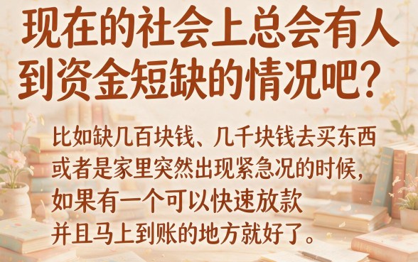 急用钱别慌！2026圈内公认的5个小额度借钱秒到账平台，3000元周转靠谱到账快