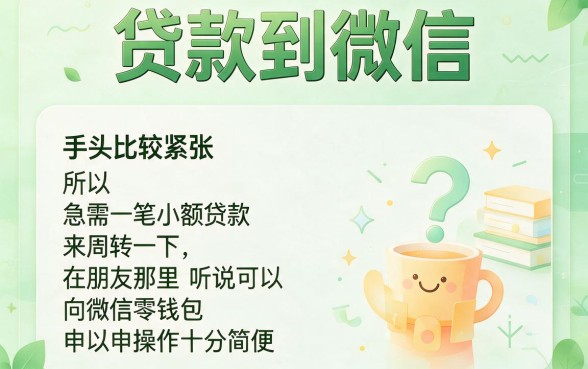 人人2000贷款到微信的平台盘点！2026年这5个网贷借钱5000的app被圈内爆出