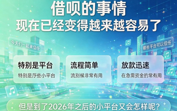 2026借钱小平台有哪些？这3万额度门槛超低，赶紧收藏！