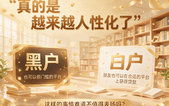 2026最新实测！黑户白户能贷款的平台有哪些？小额贷款条件全梳理