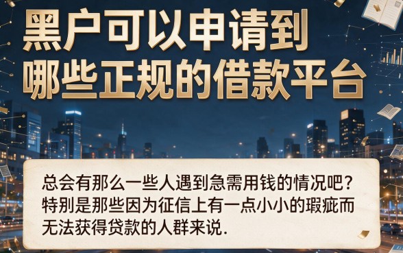 什么平台借钱是正规的？独家速贷技巧+5个能下9000的正规贷款APP整理