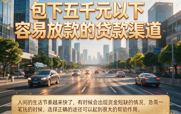 爆款拆解：盘点5个包下5000易下款的贷款口子，借款4000征信要求不高！