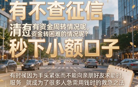 2026年速贷真相：5个对征信要求不高、借4500元且不查征信秒下的小额口子汇总