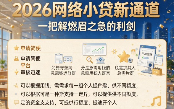2026年这5个网络小贷新口子速览，深度挑选不容错过！