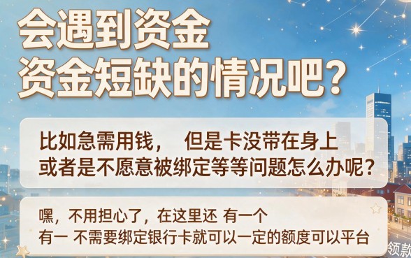 不绑银行卡秒下款！2026实测这5个无视绑卡借钱平台，人人1000应急到账