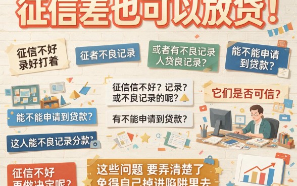 征信黑、征信不好、征信烂有贷款还能下的口子，这些不踩雷渠道速览！