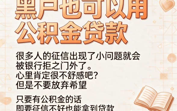 适合黑户公积金贷款人人2000，2026这5个黑户借款平台秒到账体验绝了