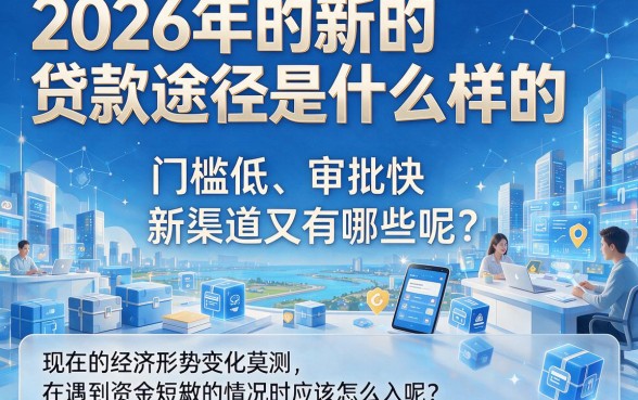 2026速览！盘点5个苹果用户专属的2026最近贷款新口子，正规低息不查征信