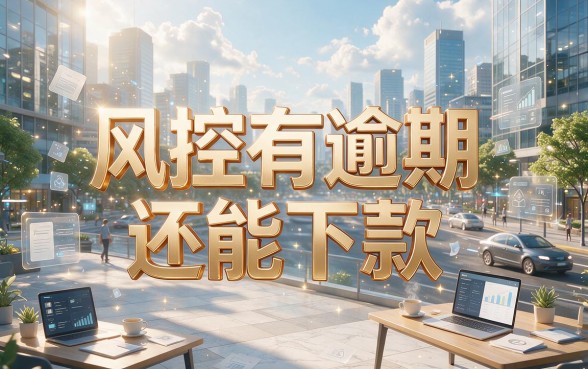 逾期风控也能下款！2026这5个借钱口子千真万确，豆玖秒贷、富航随享都在列