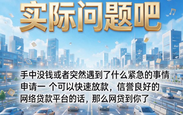 比较好下的网贷下款快的有哪些？这5个平台通过率高放款迅速