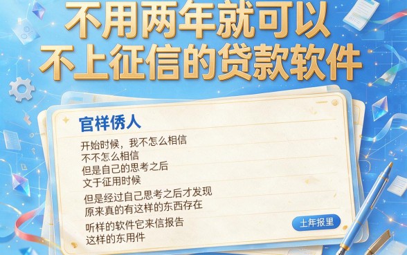 不上征信也能借！盘点21年不上征信的贷款软件，2026年最新技巧与权威聚合平台揭秘