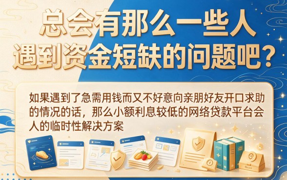 小额利息低的网贷平台短期借款技巧深度拆解