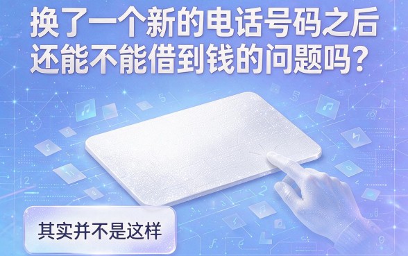 新手机号就能借钱的软件真实可靠吗？2026这5个平台凭新号就能秒下1000，值得信赖！