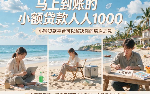 人人1000元小额贷款秒下款，这5个2000借款APP也能马上到账