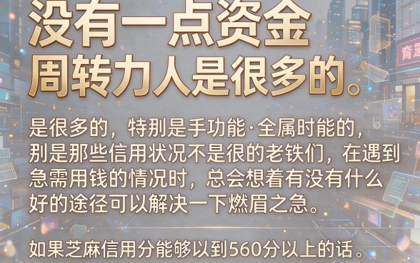 芝麻分560以上也能借！2026黑户必撸的5个贷款口子深挖盘点