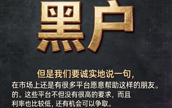 适合黑户2026利息低又好通过的5个借款平台，4000元门槛不高真心实在