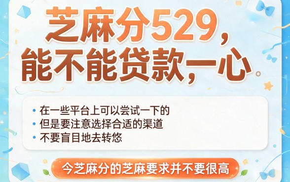 芝麻分529必看！5个最容易申请的八万元网贷口子真实测评