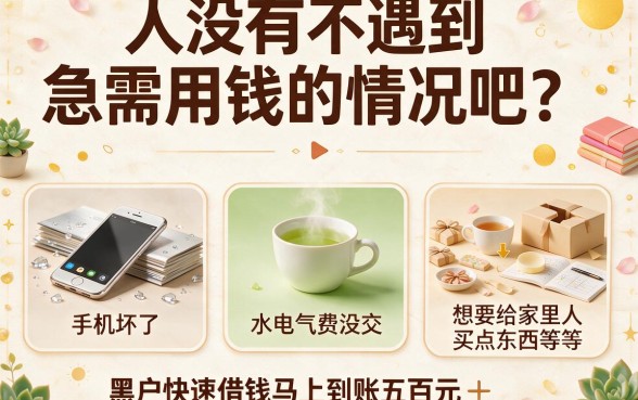 适合黑户2026年这五个借钱软件资质要求不高,黑户快速借钱马上到账500元起