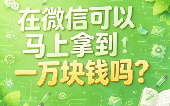 微信直接秒出10000额度！这5个2000起批的口子别错过