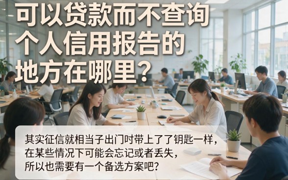 2026最新指南！哪能贷款不查征信？精选5个借款2000无视征信的APP