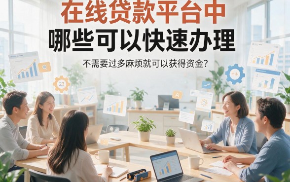 2026年最容易的网贷借款平台有哪些？随借随还、这五个贷款软件值得深入清点！