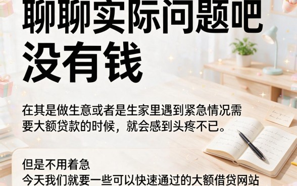 还有什么大额借款秒过?这5个2000无视征信口子亲测值得体验