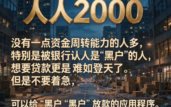 适合黑户2026年亲测这5个可贷款APP，人人2000秒下款！