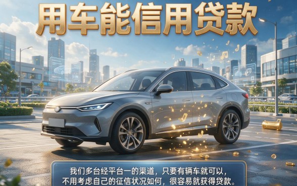 有车千万别乱押车！2026年这些凭车就能信用贷款的口子，新手福利大盘点！