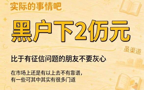 适合黑户2026终极秘籍：这5个对征信要求不高的两万借款口子，黑户也能下两万！