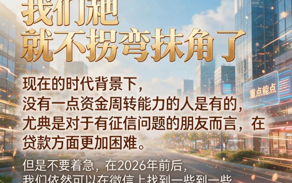 征信黑、征信不好、征信烂也能借!2026微信网贷口子大公开,这5个黑户借钱APP审核超快速来选!