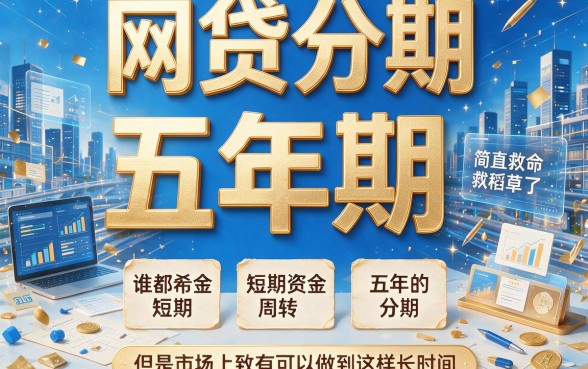 6000元也能慢慢还！这5个可以分期5年的网贷口子真心值得选