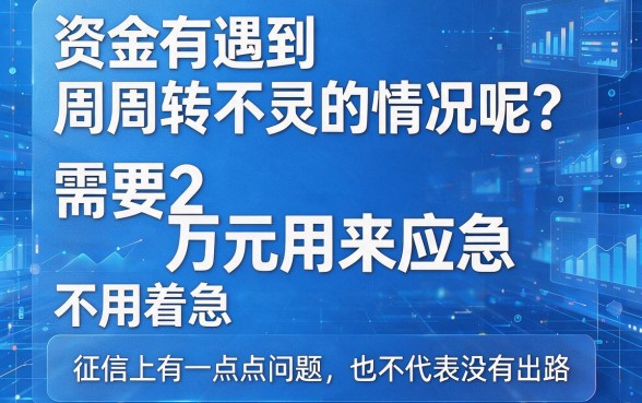 征信有逾期想借两万在哪里能借到？2026急用钱速看这5个对3000门槛不高的平台