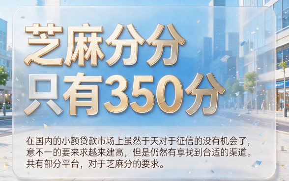 芝麻分350也能借！这5个95000额度的贷款APP，2026年速来确认