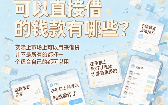 直接借钱软件有哪些？这5个秒过平台对资质要求真不高