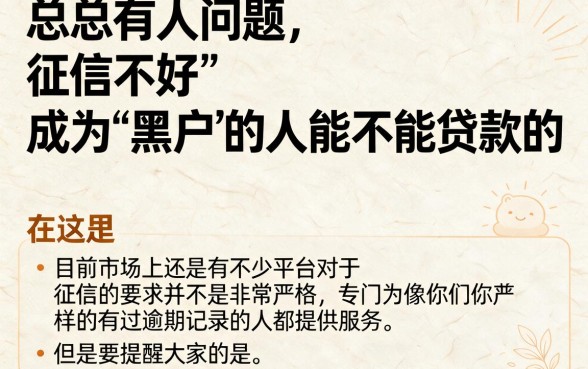 征信有逾期黑户也能秒批贷款申请！这5个口子临时借3000太合适了