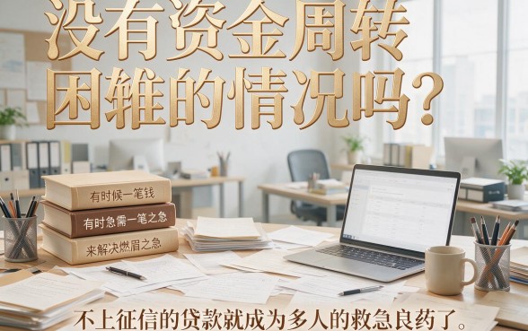 不上征信的贷款好申请嘛？这5个借款7000口子对征信要求不高，流程便捷秒到账