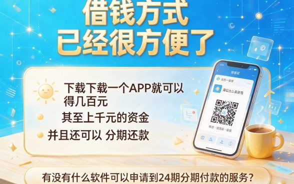 这5个借钱软件可分24期还款，对征信要求还不高