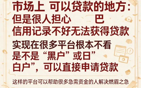 无视黑白户借钱平台微信4月最新实测！这5个不看黑白户也能借6000的口子速看