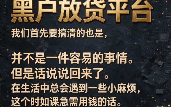 黑户放贷平台哪个软件好？5月亲测这5个对征信要求不高的借款口子，1000元应急真能帮一把