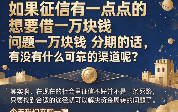 黑户贷款一万分期必看!2026内部速贷妙招,这5个软件借7500也能分期