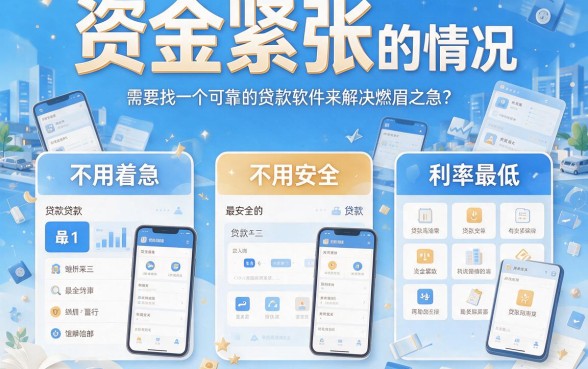 2026年什么贷款软件比较可靠利息低？精选5个借款利息低的平台，轻松借到15000