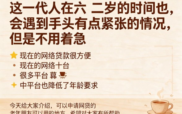 62岁也能借的网贷口子限时开放!借5000分12期还6800到底值不值?