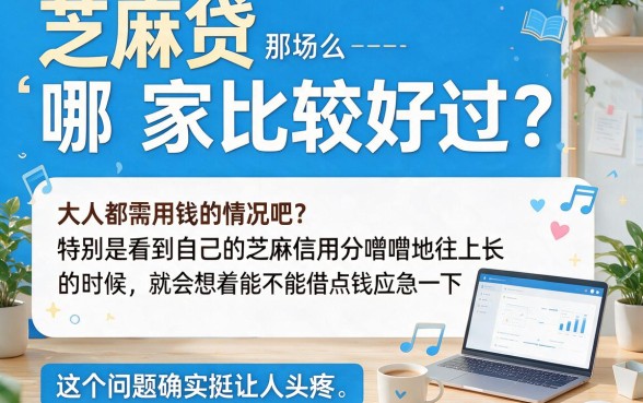 2026实测!芝麻贷款哪个平台好通过率高?这5个借款10000的口子秒批到账