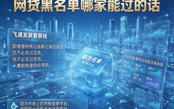 2026年必看：网贷黑户哪个平台可以借款5000元？这5个口子秒批超实用！