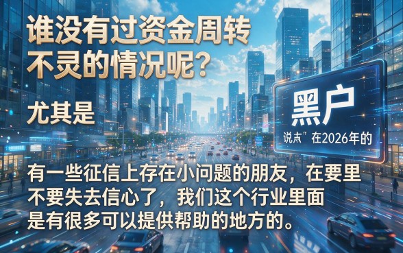 2026年征信要求不高的网贷大盘点！5个超适配黑户借款平台，权威整理10000元内好下款渠道