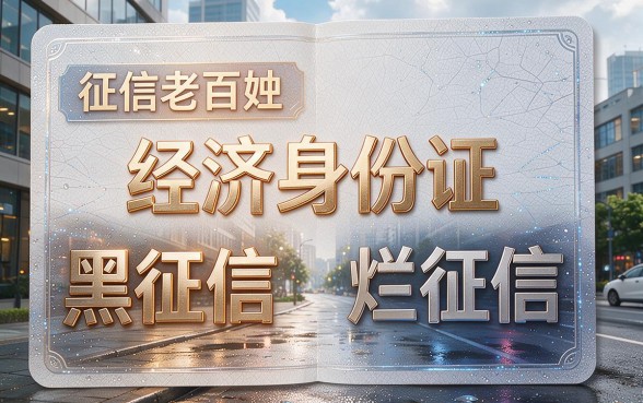 征信黑、征信不好、征信烂，怎样才能贷到小额贷款？极少人知晓的细节与要点全解析